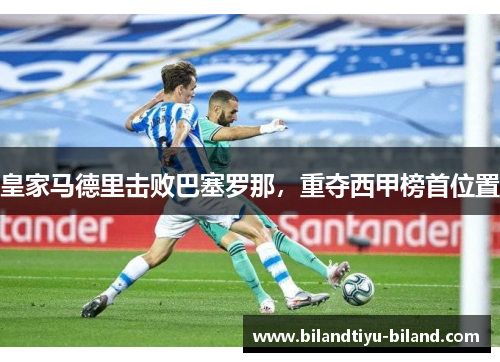 皇家马德里击败巴塞罗那，重夺西甲榜首位置