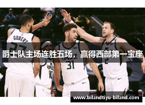 爵士队主场连胜五场，赢得西部第一宝座