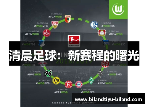 清晨足球：新赛程的曙光