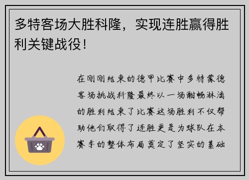 多特客场大胜科隆，实现连胜赢得胜利关键战役！