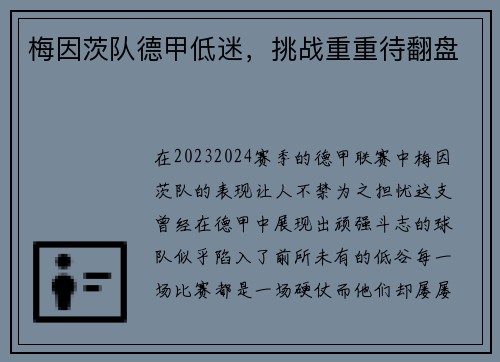 梅因茨队德甲低迷，挑战重重待翻盘