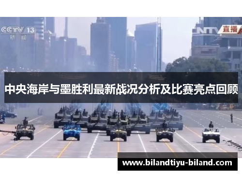 中央海岸与墨胜利最新战况分析及比赛亮点回顾