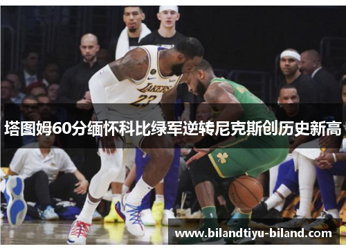 塔图姆60分缅怀科比绿军逆转尼克斯创历史新高