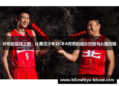 孙悦的篮球之路：从青涩少年到CBA传奇的成长历程与心路历程
