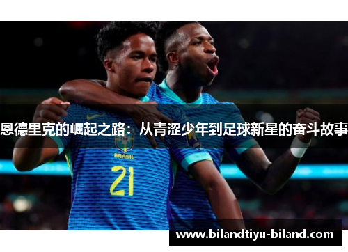 恩德里克的崛起之路：从青涩少年到足球新星的奋斗故事