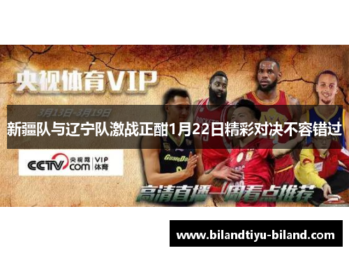 新疆队与辽宁队激战正酣1月22日精彩对决不容错过