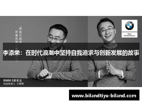 李添荣：在时代浪潮中坚持自我追求与创新发展的故事