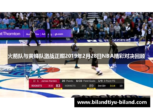 火箭队与黄蜂队激战正酣2019年2月28日NBA精彩对决回顾