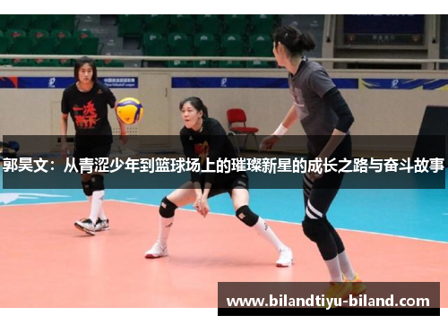 郭昊文：从青涩少年到篮球场上的璀璨新星的成长之路与奋斗故事
