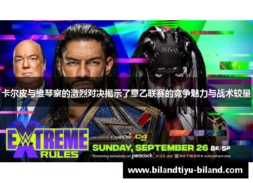 卡尔皮与维琴察的激烈对决揭示了意乙联赛的竞争魅力与战术较量