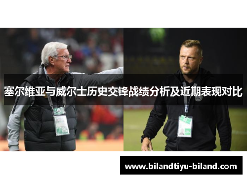 塞尔维亚与威尔士历史交锋战绩分析及近期表现对比