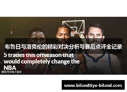 布鲁日与洛克伦的精彩对决分析与赛后点评全记录
