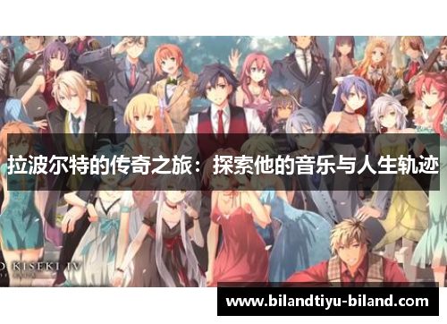 拉波尔特的传奇之旅：探索他的音乐与人生轨迹