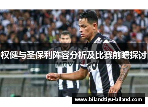 权健与圣保利阵容分析及比赛前瞻探讨