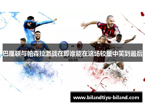 巴厘联与帕森拉激战在即谁能在这场较量中笑到最后